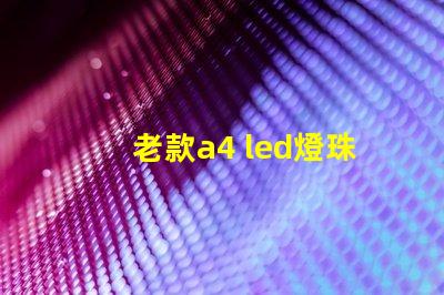 老款a4 led燈珠